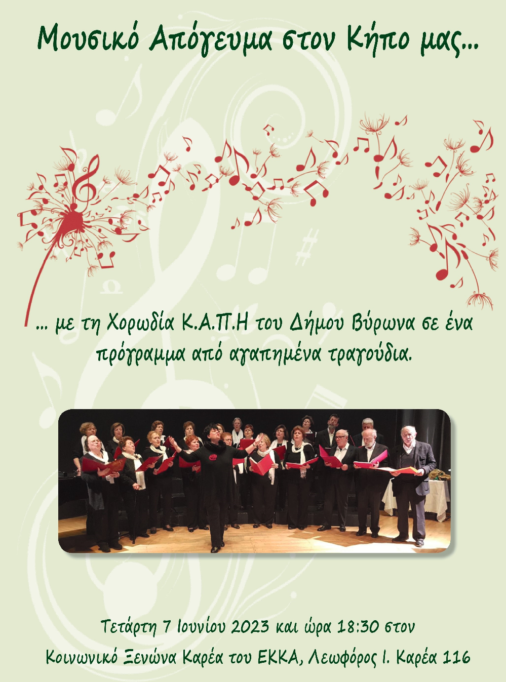 Μουσικό απόγευμα στον κήπο μας !